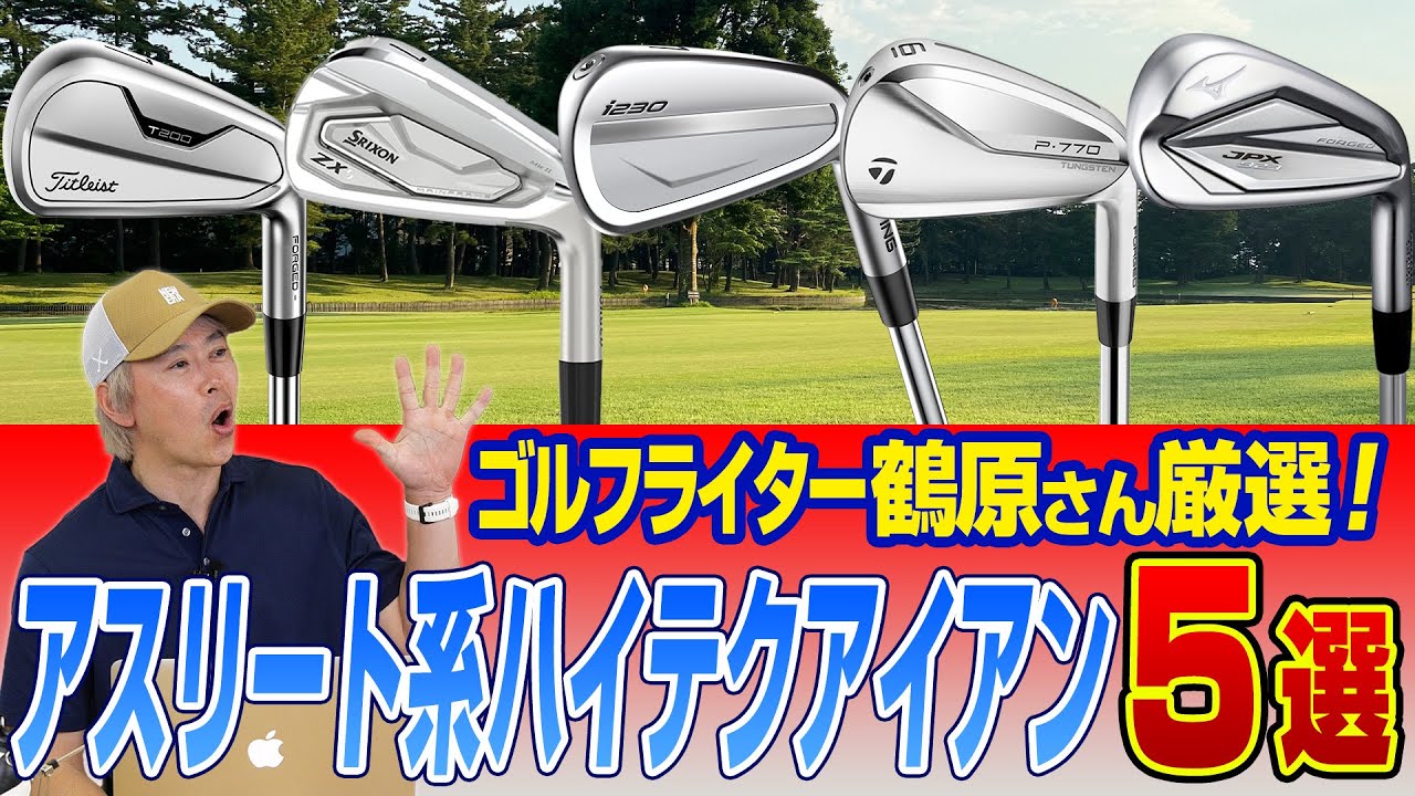 【必見】ゴルフライター鶴原さんが選ぶ！アスリート系ハイテクアイアン5選