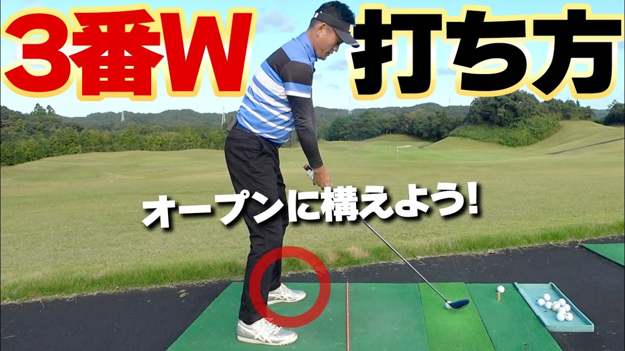 3番ウッド【スプーン】が得意になる！”左足の位置”だけでダフリ・トップを防ぐ打ち方のコツ【ゴルファボ】【長谷川哲也】
