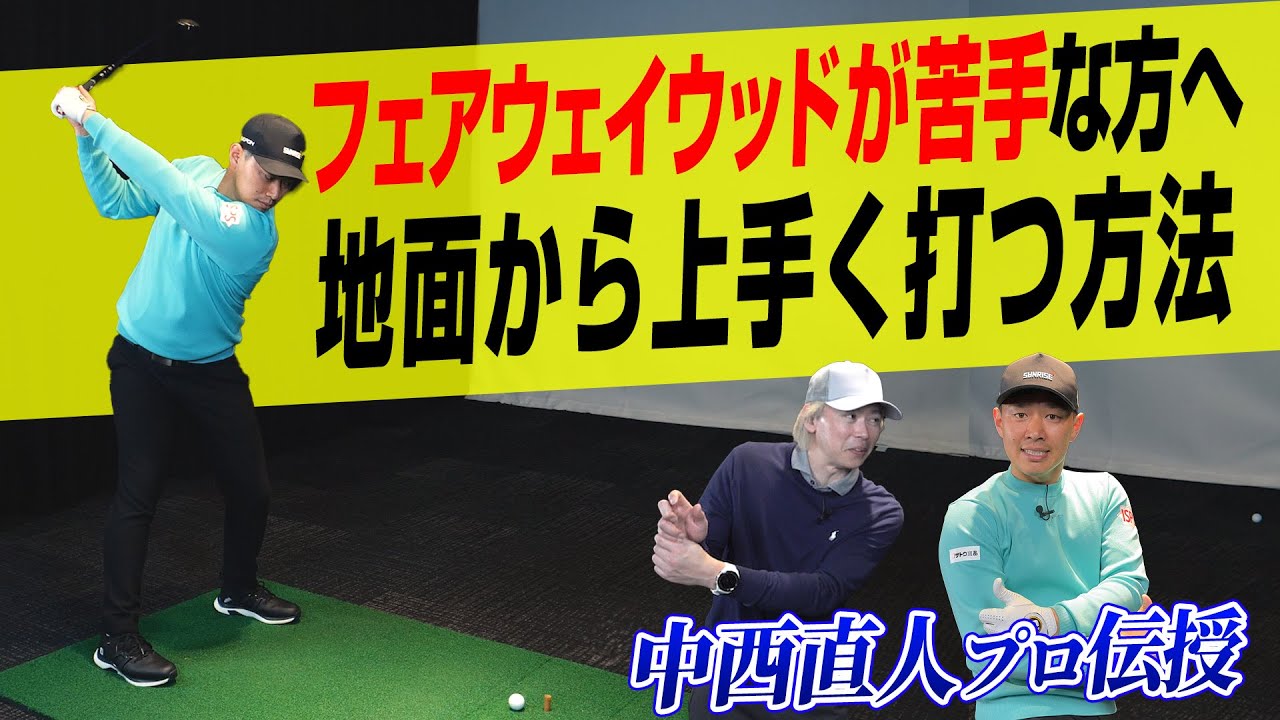 中西直人プロが伝授！フェアウェイウッドを地面からうまく打つ方法
