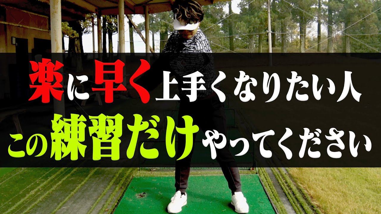 やると意外と出来ない人が多い！？ゴルフスイングの基本がわかる「最強な練習法」を解説します。【#2】【岩本砂織のコツコツレッスン】【アイアン】【ドライバー】
