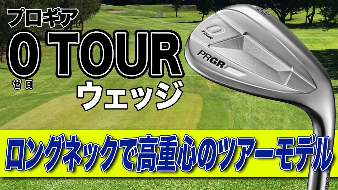 ロングネックで高重心！プロギア「0 TOUR ウェッジ」