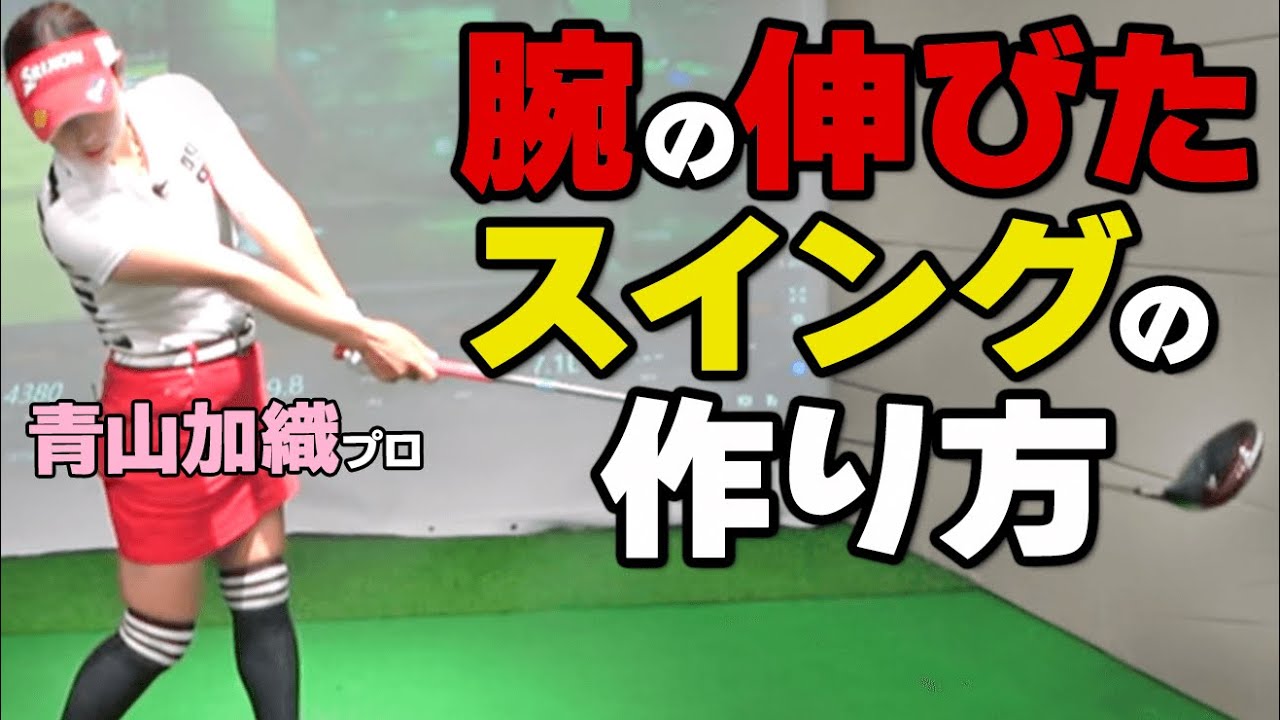 腕がしっかり伸びるスイングの作り方！フォロースルーで強く振り抜くためのコツ【ゴルファボ】【青山加織】