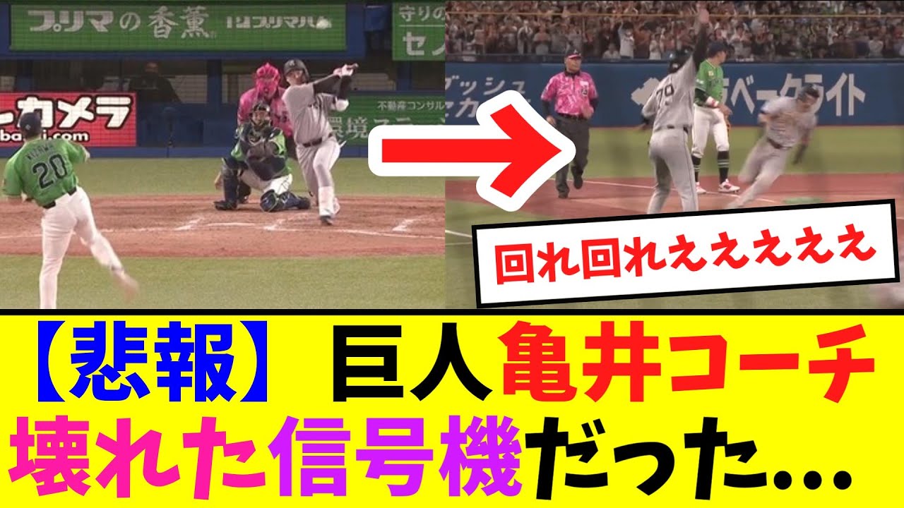 【悲報】巨人亀井コーチ、壊れた信号機だった...【ネット反応集】