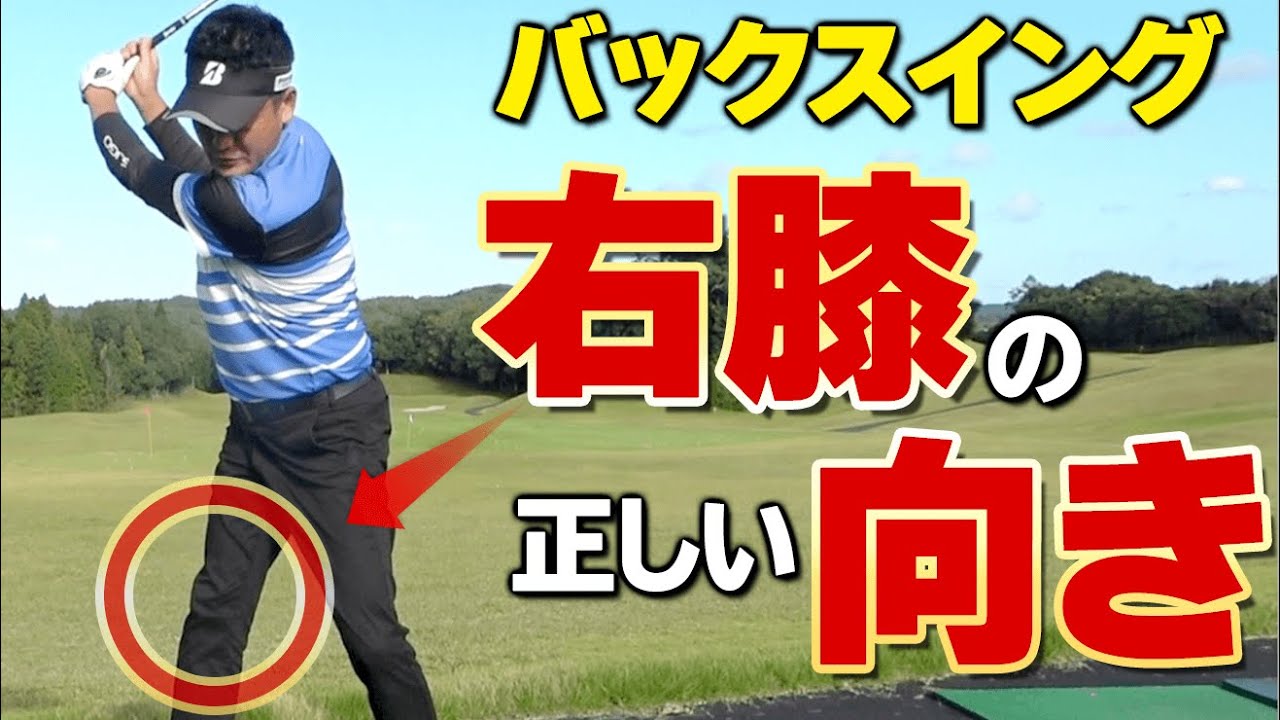 バックスイング【右膝の正しい向き】スウェーを防いで体の回転を大きくするためのスイングのコツ【ゴルファボ】【長谷川哲也】