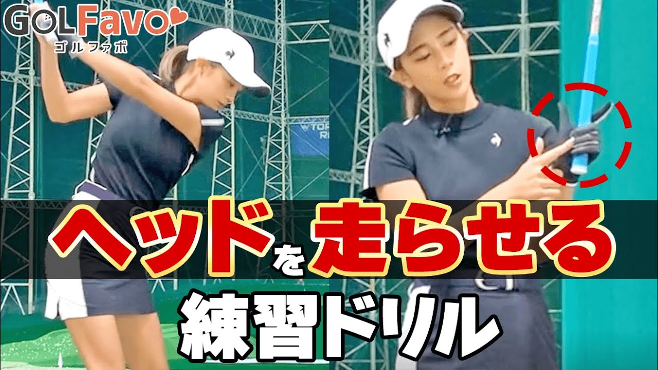 腕ガチガチゴルファーへ！ヘッドを走らせて飛距離UPするためのおすすめ練習法【ゴルファボ】