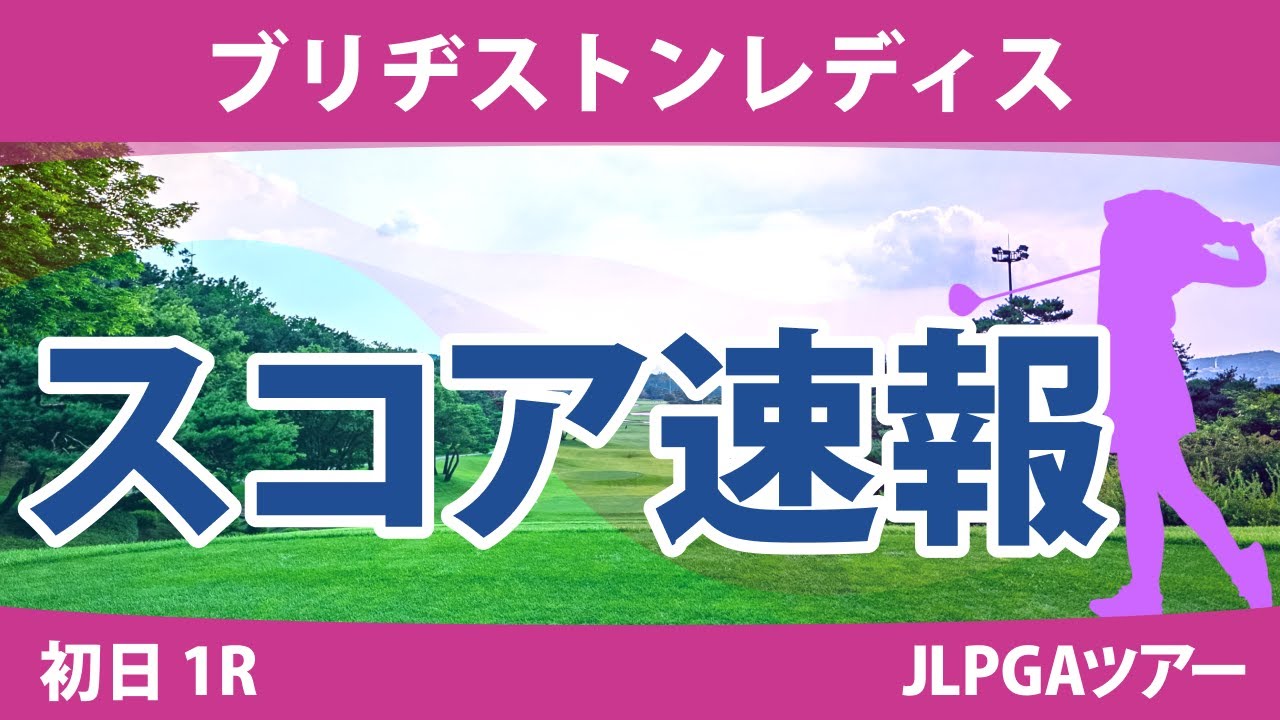ブリヂストンレディス 初日 1R スコア速報 河本結 岩井明愛 髙木優奈 吉田優利 森田遥 佐久間朱莉 竹田麗央 山下美夢有 鶴岡果恋 岩井千怜