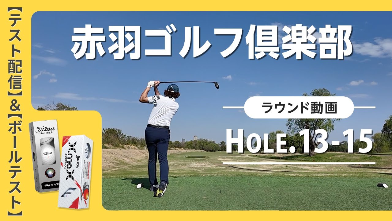 【ラウンド動画撮影のテスト】＆【NEWボールテスト】赤羽ゴルフクラブ　ラウンド動画（2/3）　13H〜15H