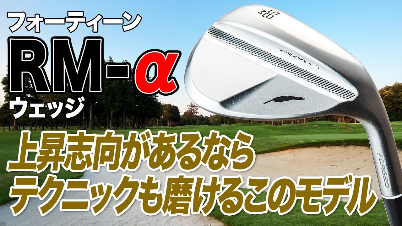 上達志向のあるゴルファーに◎ フォーティーン 「RM-α ウェッジ」