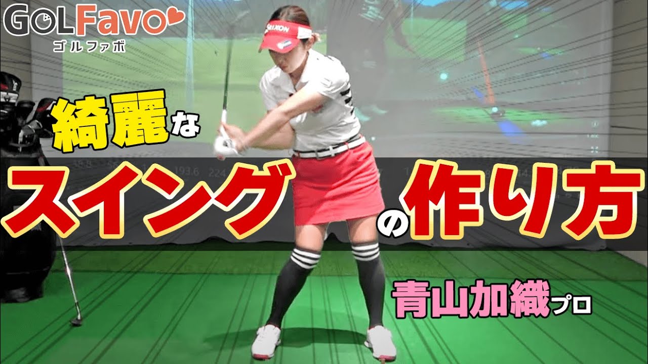 【キレイなスイングの作り方】プロみたいに打つためのコツと体の使い方【ゴルファボ】【青山加織】