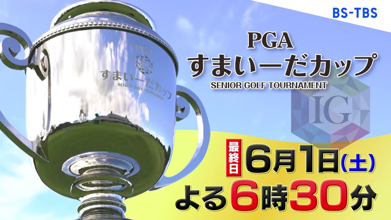 シニアトッププロが意地とプライドをかけて激突！「すまいーだカップ　シニアゴルフトーナメント」6/1(土)よる6時30分【BS-TBS】