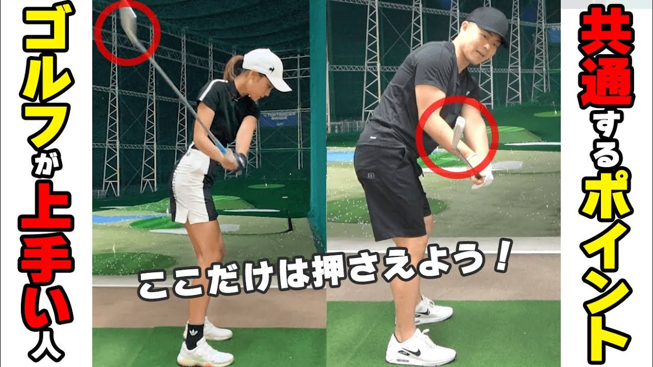 動画撮ったらココを見よう！ゴルフが上手い人に共通するたった１つのポイントとは？【ゴルファボ】