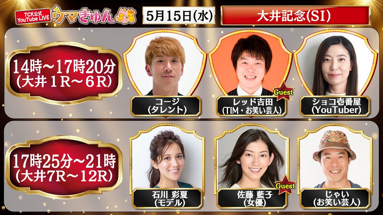 TCK公式LIVE「ウマきゅん」大井記念 2024/5/15  ※14時配信開始・出演者登場