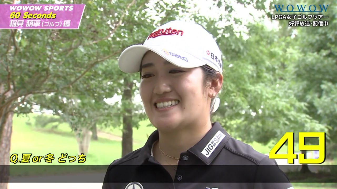 稲見萌寧【60 Seconds ～素顔に迫る1分間～】WOWOW SPORTS × トップアスリート【WOWOW】