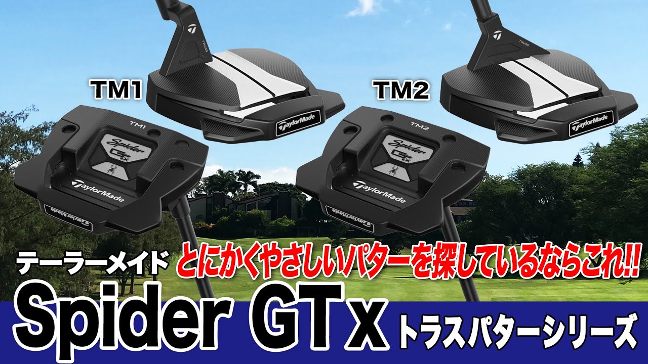 とにかくやさしいモデル！テーラーメイド「スパイダーGT X トラス パター」