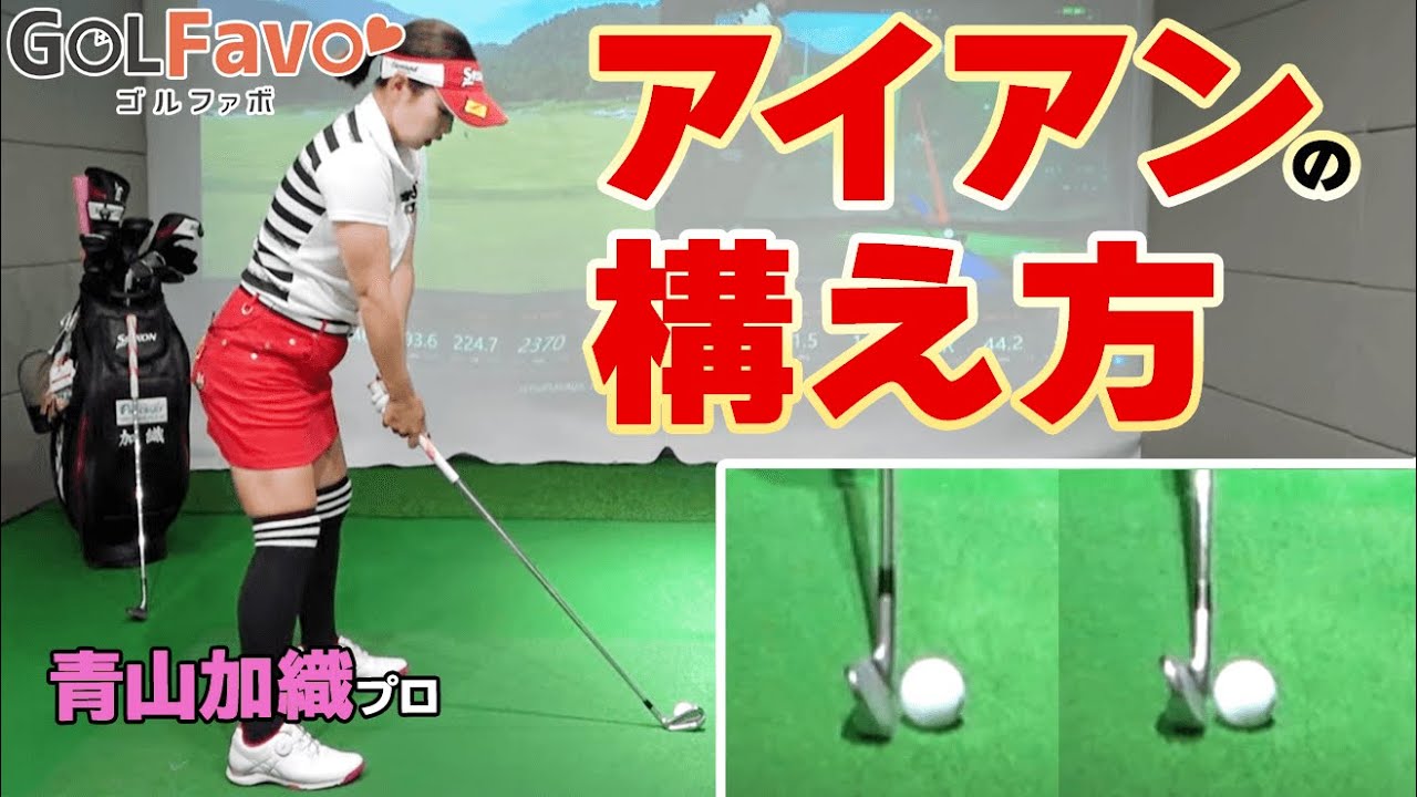 【アイアンの正しい角度】絶対に知っておくべき構え方のポイントと弾道の違いを解説【ゴルファボ】【青山加織】