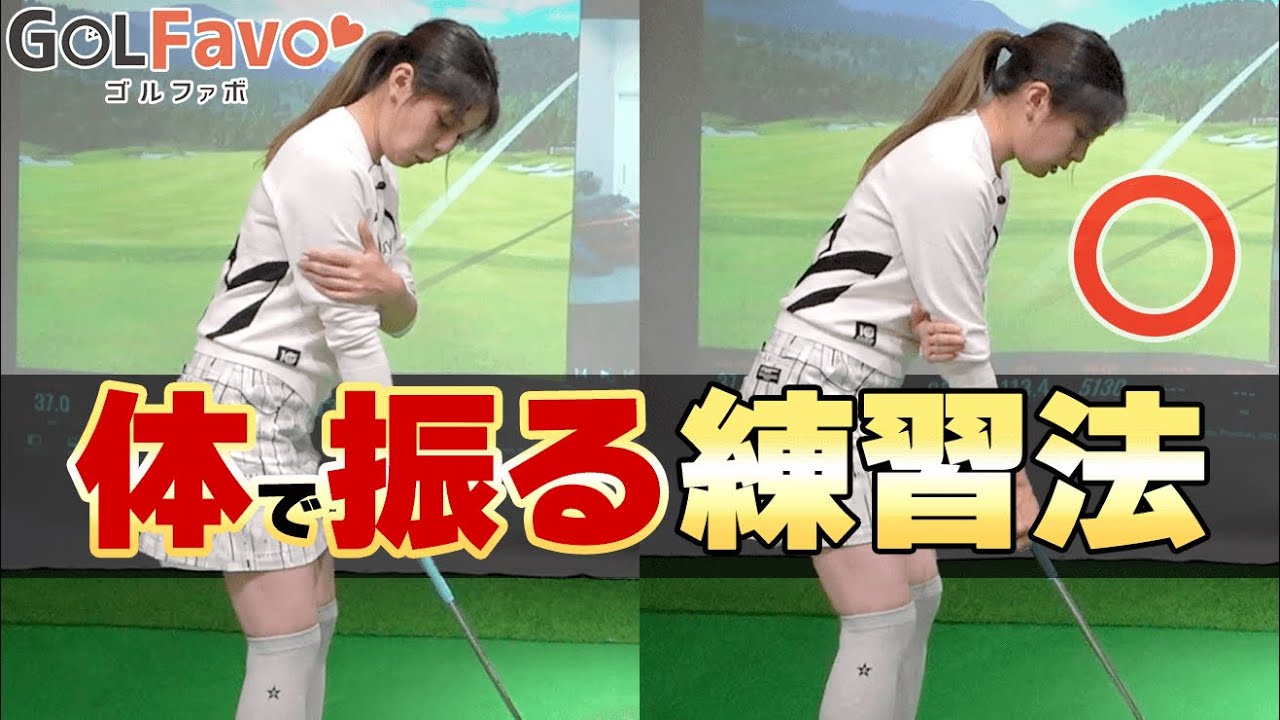 【体を使ったスイングを作る練習法】とは？ドライバーからアプローチまで効果のあるおすすめドリル【ゴルファボ】【高橋舞】