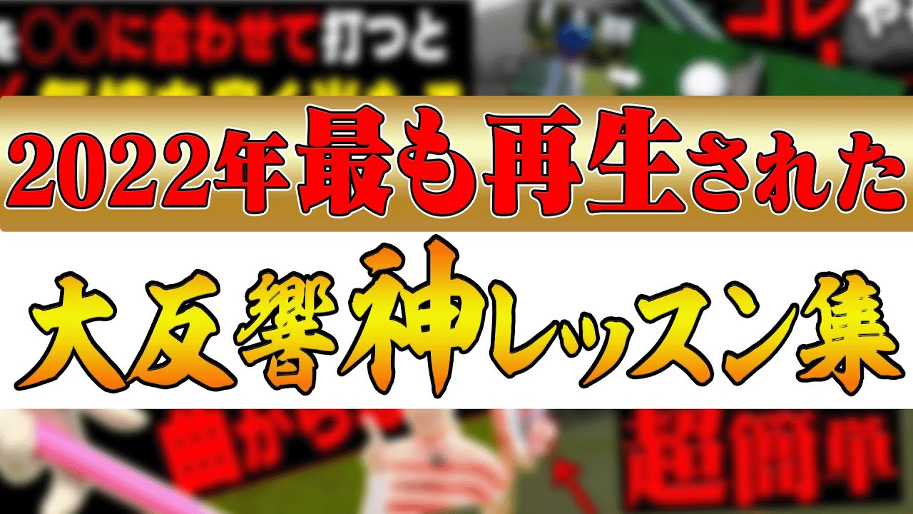 即効でゴルフが上達する神レッスン連発！！2022年UUUM GOLFで最も再生された動画ランキング！！