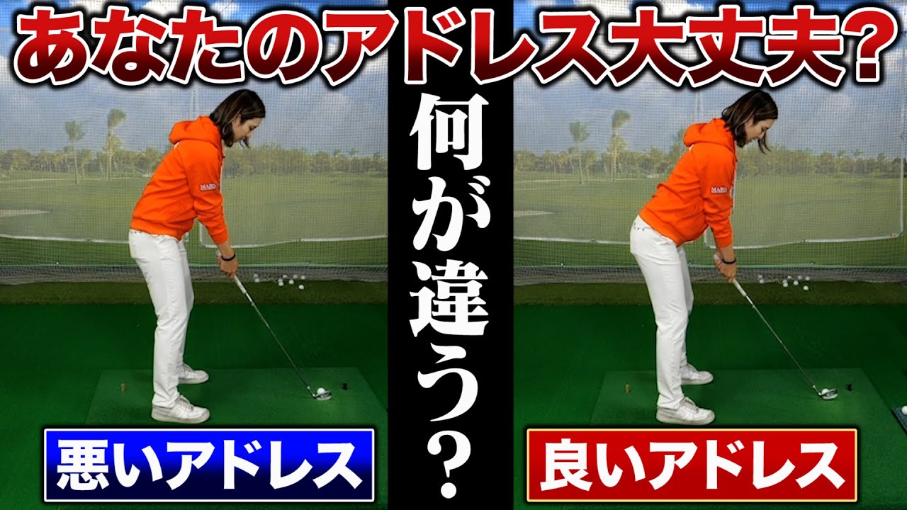 高島早百合プロが教える！練習場で確認すべき「後方からのアドレス」