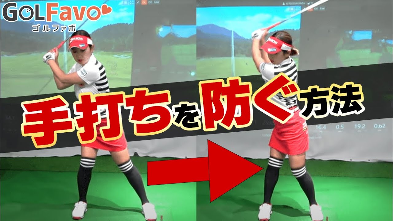 【手打ち防止】全身の力を使って打つためのスイングのポイントとは？【ゴルファボ】【青山加織】