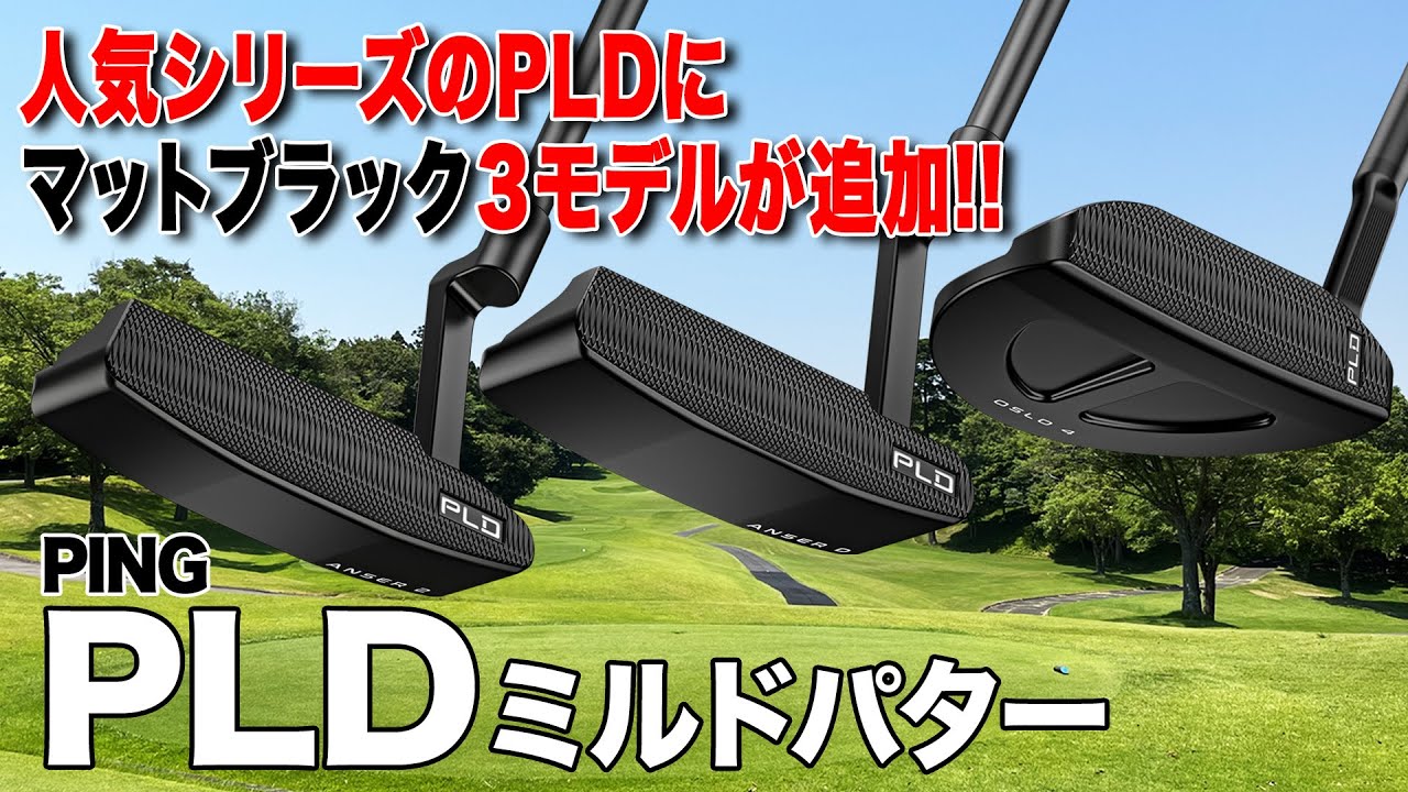 人気パターに追加モデル登場！PING「PLD パター」マットブラック