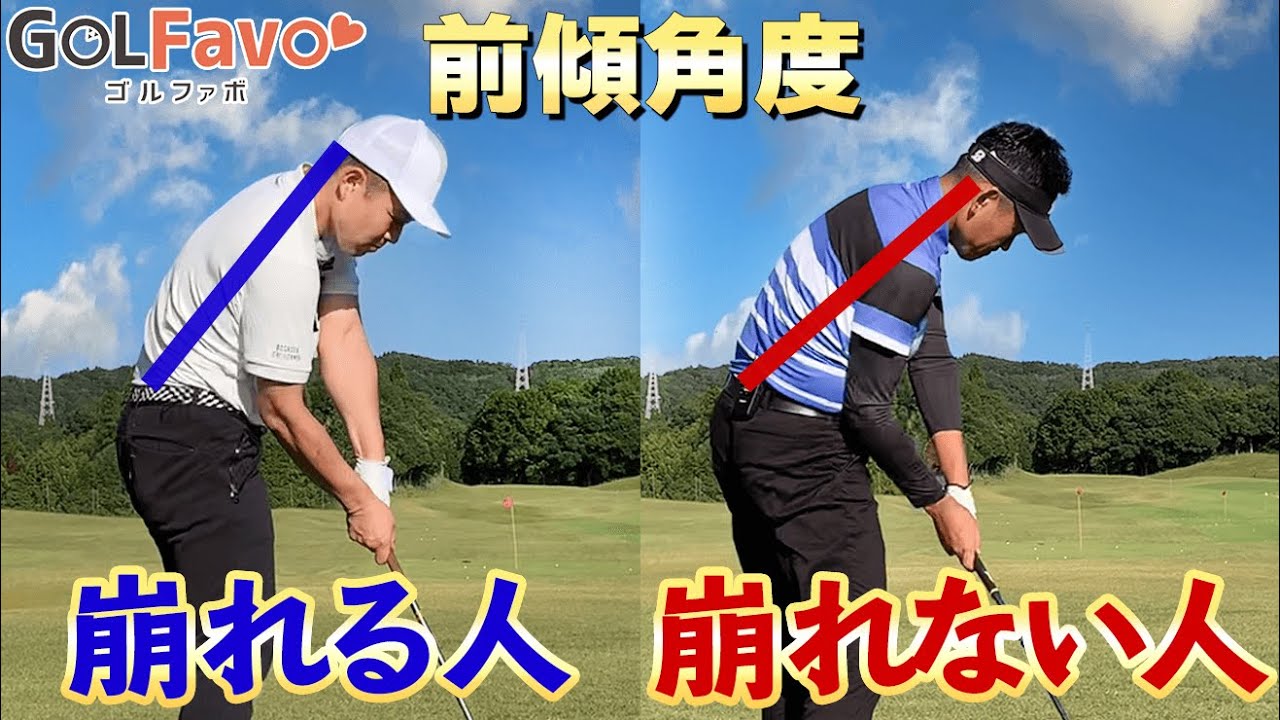 【前傾角度の正しい作り方】体の起き上がりを防いで軸をキープする２つの方法を実践紹介【ゴルファボ】