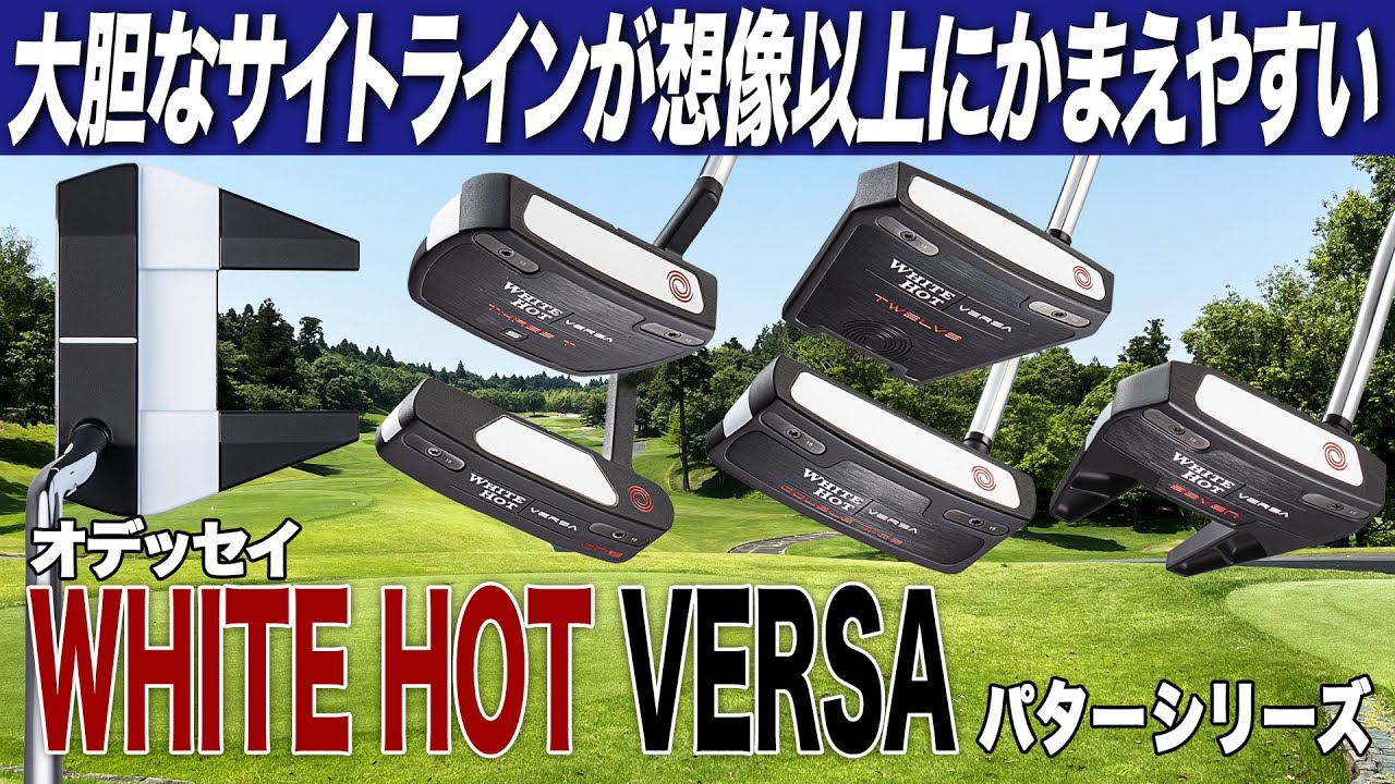 想像以上に構えやすい！オデッセイ2023年最新モデル「ホワイトホット ヴァーサ パター」
