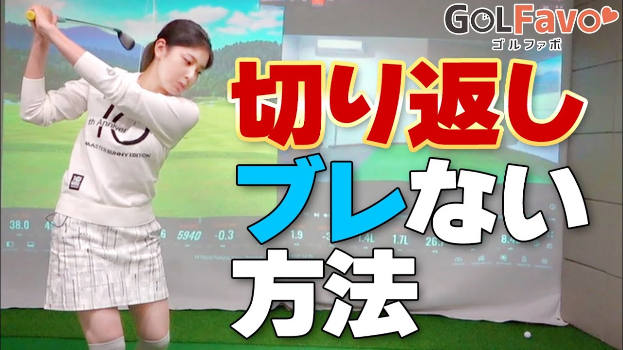 切り返しがうまくいかない原因は「右足かかと」にあった！スムーズにダウンスイングするためのコツ【ゴルファボ】【高橋舞】