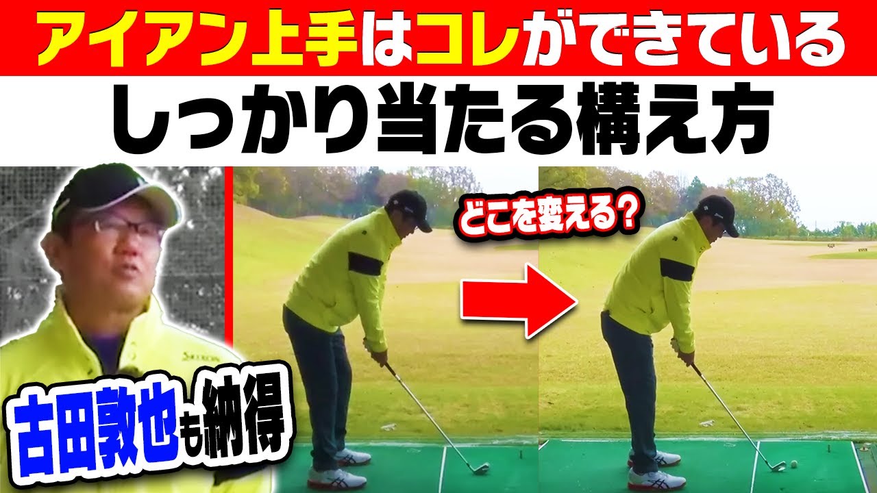 これを知ればアイアンがめっちゃ当たる！？古田敦也×内藤雄士SPレッスン！！【GOLF FES 2022】