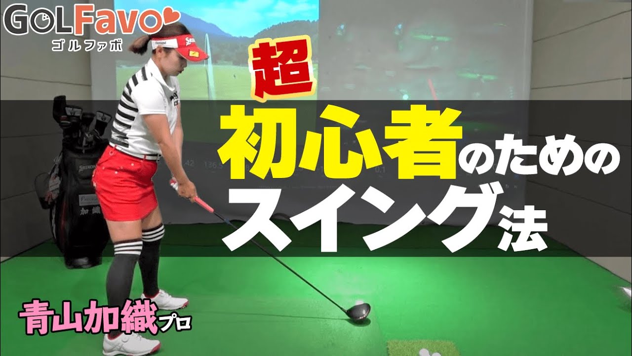 初心者のスイング上達法！急にゴルフをやることになったビギナーがやるべき４ポイント【ゴルファボ】【青山加織】