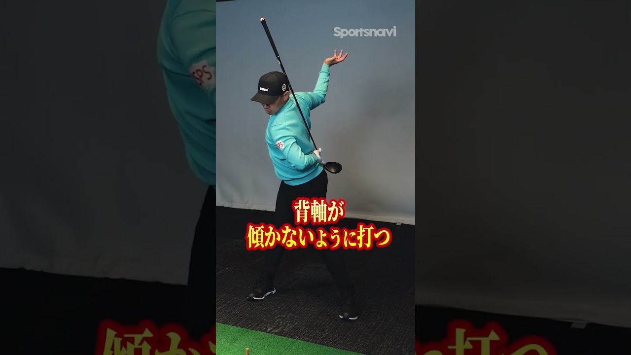 中西直人プロが教える「ナイスショット」を生むための“背軸”とは #shorts