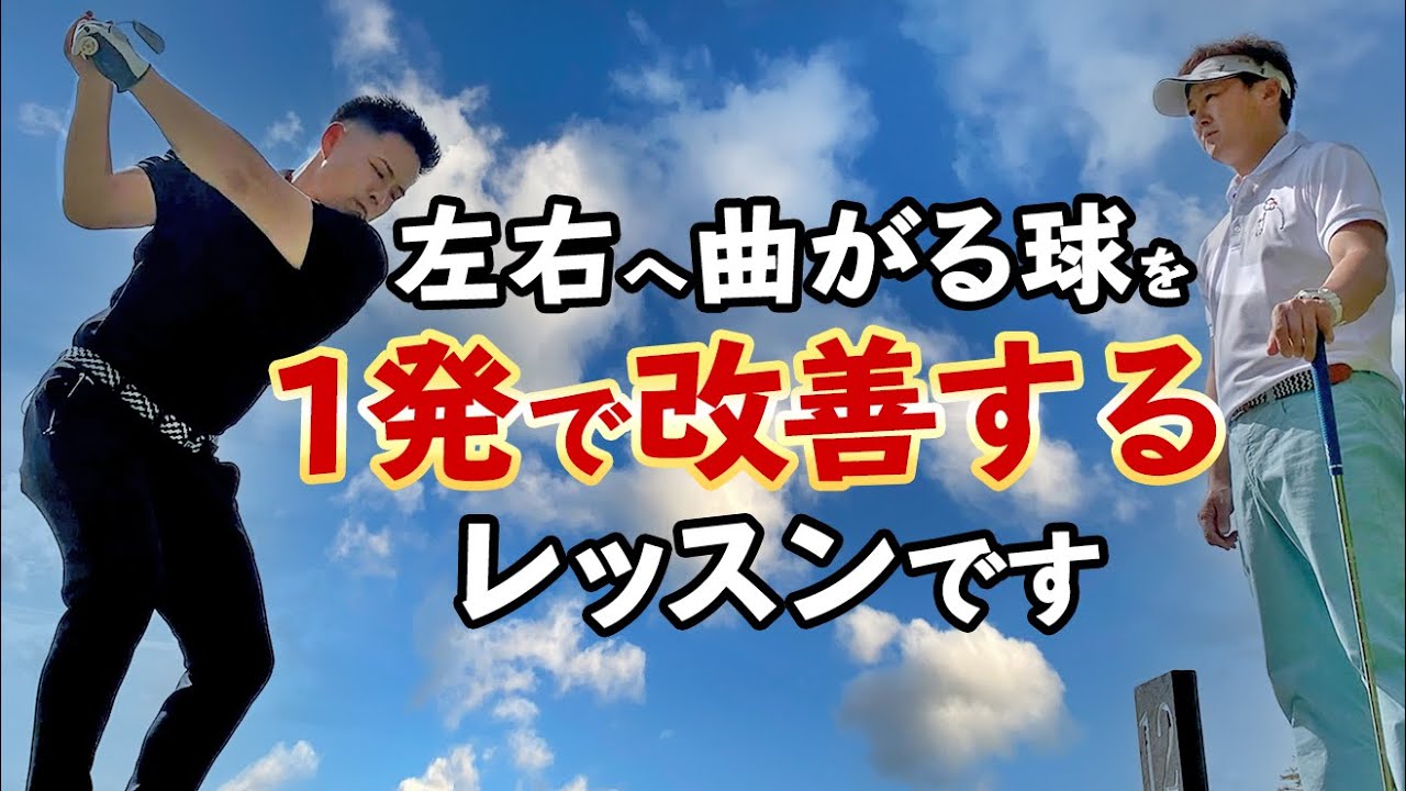 曲がるボールを1発で止める「右手の使い方」！まっすぐ飛ばすために絶対知っておくべきグリップのコツ【ゴルファボ】【橋本よしのり】