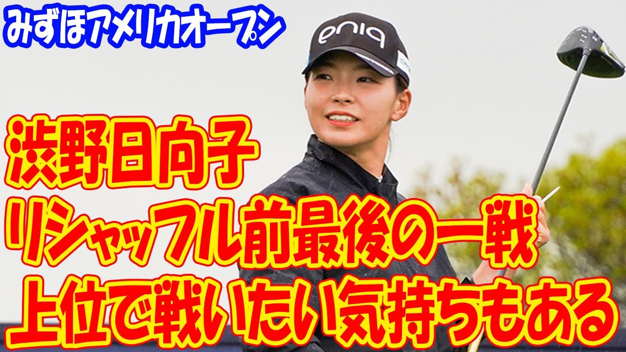 渋野日向子はリシャッフル前最後の一戦「上位で戦いたい気持ちもある」…みずほアメリカオープン