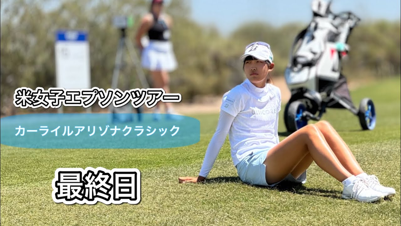 2024.5.12 米女子エプソンツアーアリゾナクラシック最終日とぼっちゴルフの1日【期間限定公開】