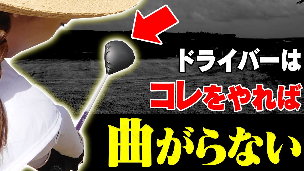 【ドライバー】振り切っても真っ直ぐ飛ぶ！？フィニッシュ後に○○するだけ？【#3】【サイパン】【レッスン】【須藤裕太】【かえで】