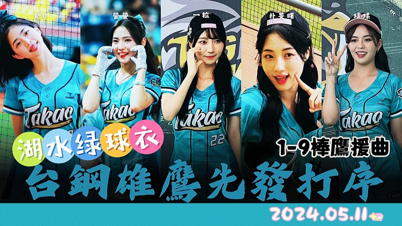 台鋼雄鷹先發打序1-9棒鷹援曲【瑈瑈、妡0、一粒、Mingo、螢螢、Gary】陳文杰應援曲讓WingStars跳錯－240511