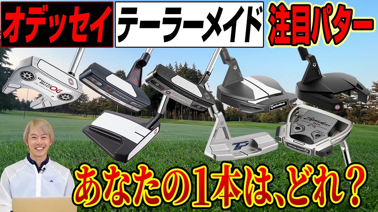 【お得なクーポン情報も】「オデッセイ」「テーラーメイド」の人気パターをYahoo!ショッピングでチェックしてみた