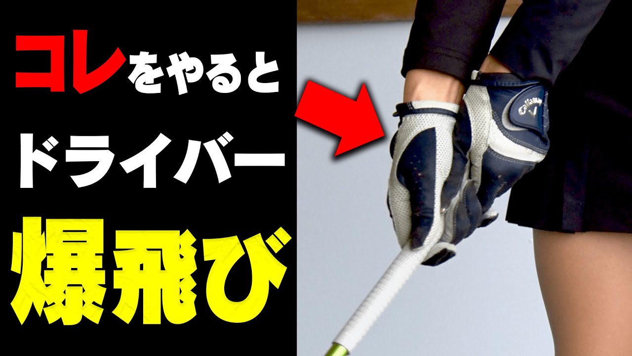 ドライバーがめっちゃ飛ぶようになるスイング方法を分かりやすく解説します。【#3】【小達敏昭】【レッスン】【かえち】