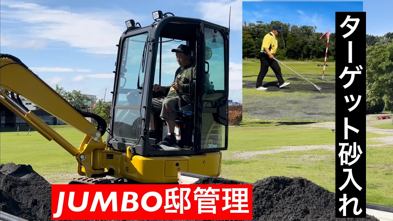 ジャンボ邸管理【ターゲットグリーン砂入れ】