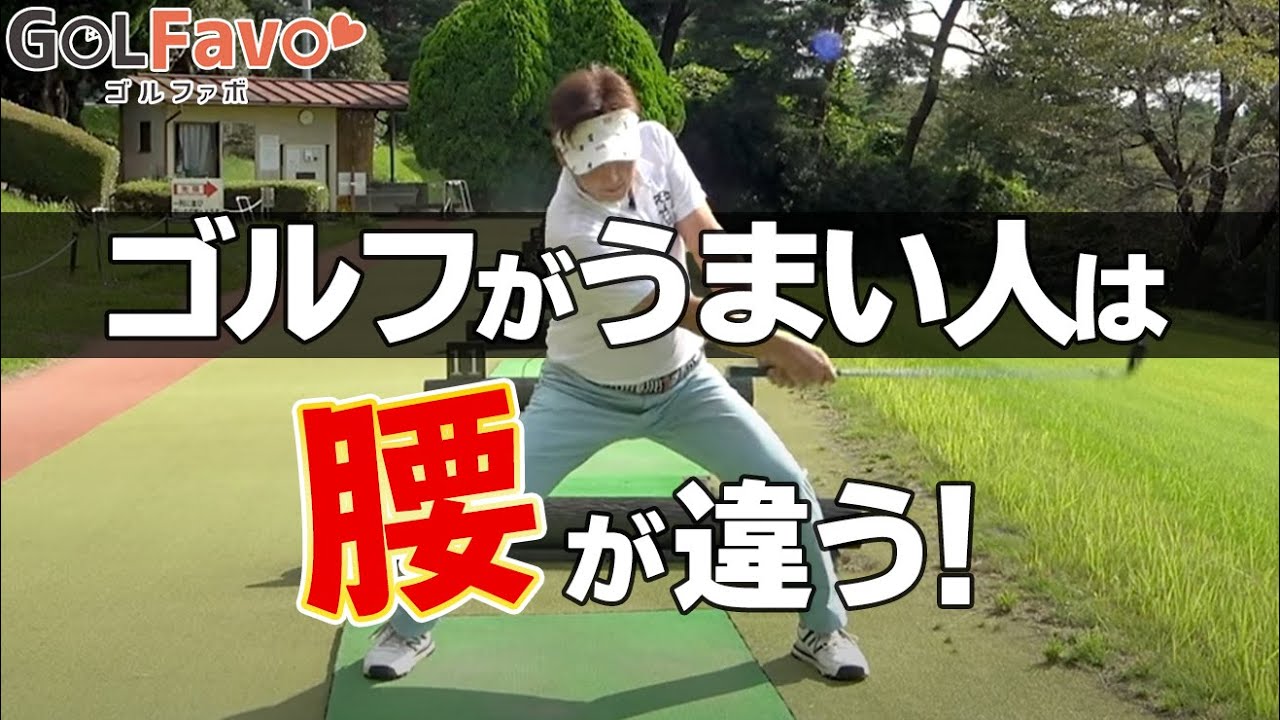 ゴルフがうまい人の共通点とは？正しい腰の使い方をマスターできるおすすめ練習法【ゴルファボ】【橋本よしのり】
