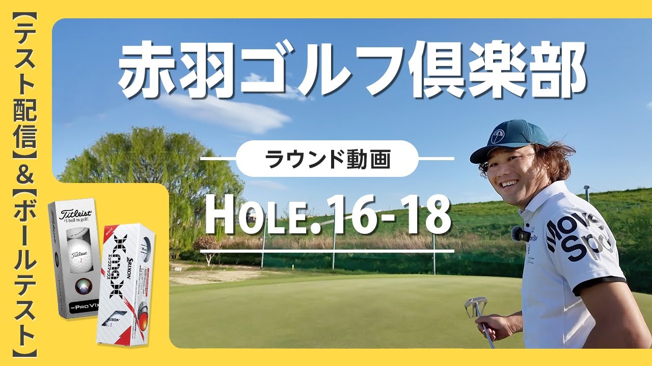 【ラウンド動画撮影のテスト】＆【NEWボールテスト】赤羽ゴルフクラブ　ラウンド動画（3/3）　16H〜18H