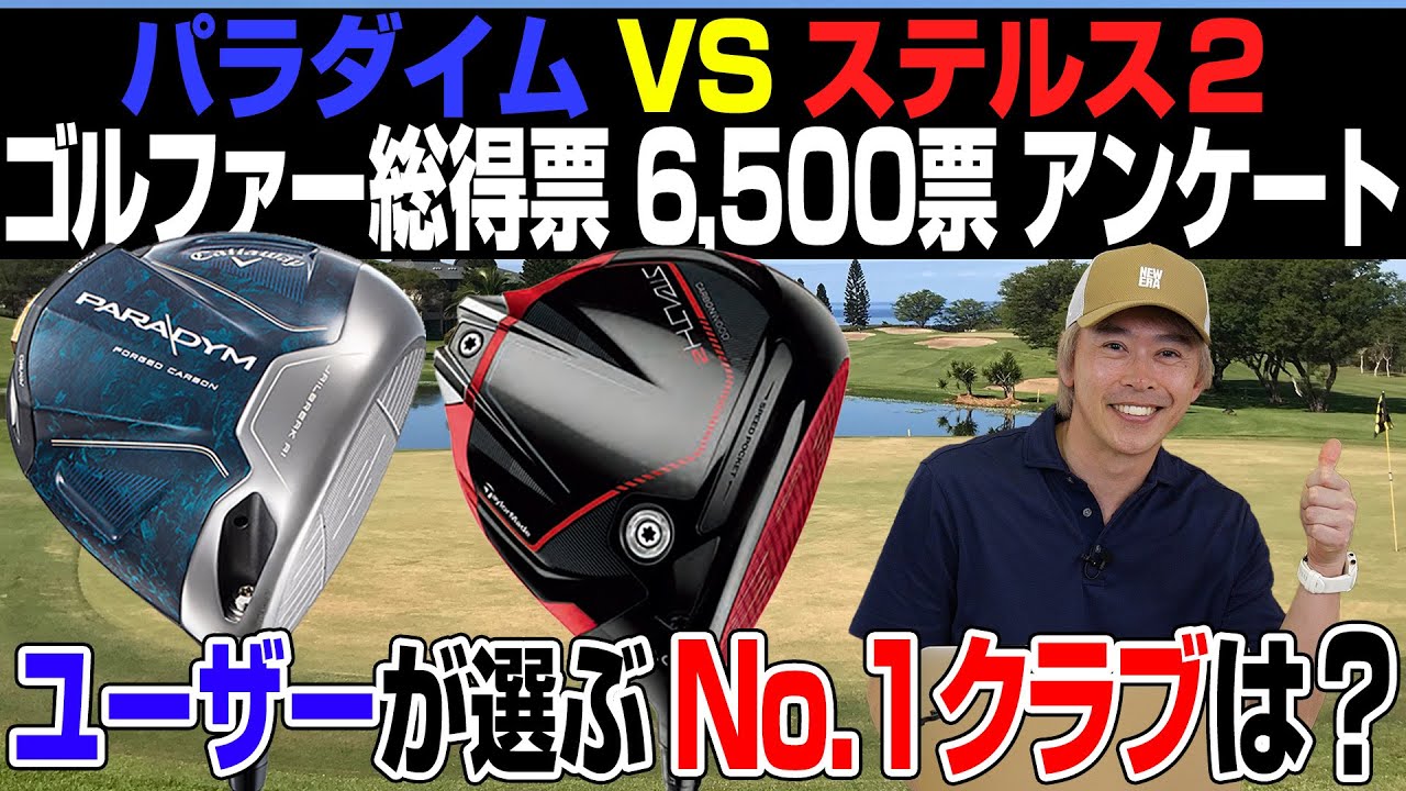 【お得情報あり】6500人のゴルファーが回答！「パラダイム」vs.「ステルス2」どちらを選ぶ？