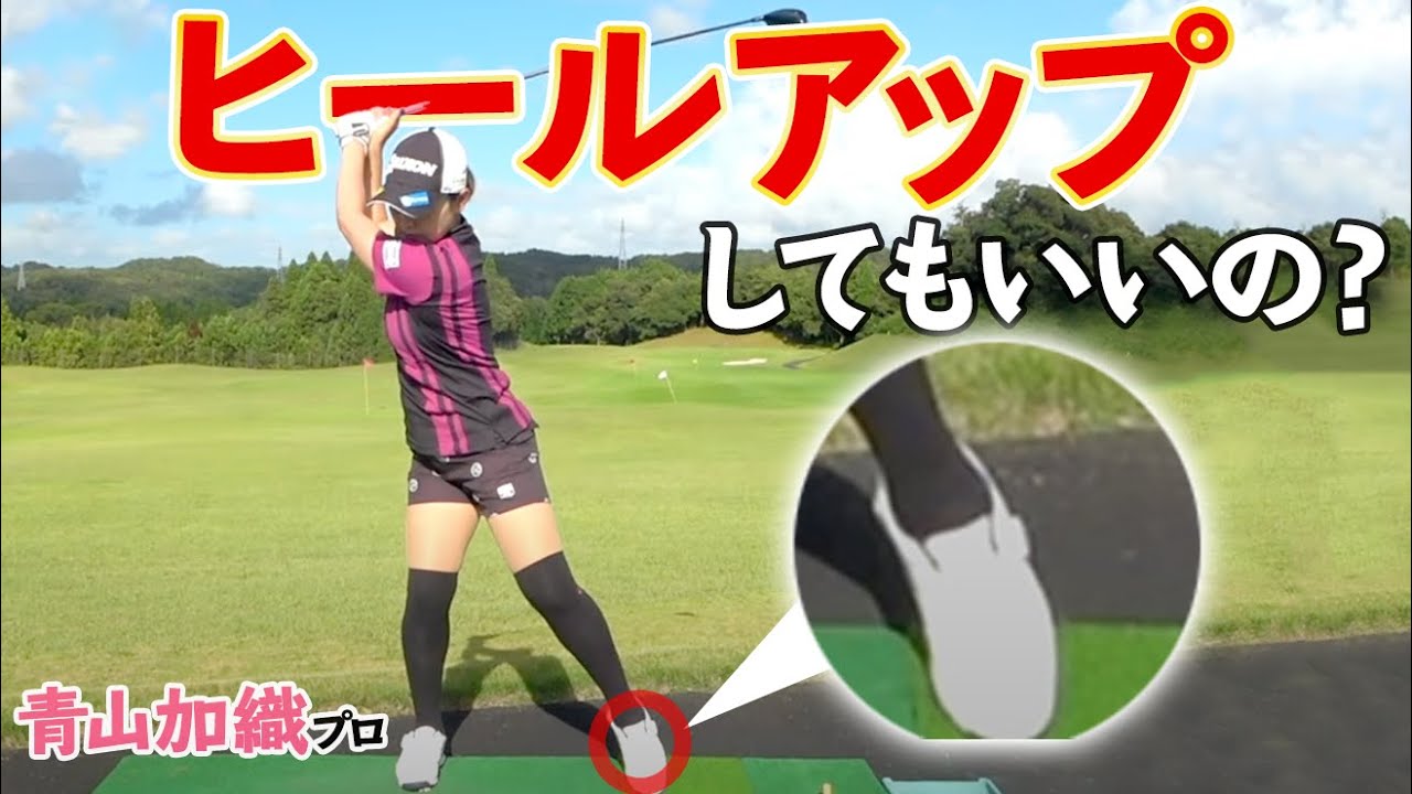 ヒールアップしてもいいの？かかとを上げるメリットと注意点を解説【ゴルファボ】【青山加織】