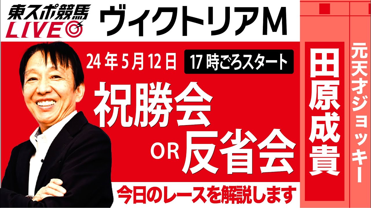 【東スポ競馬LIVE】元天才騎手・田原成貴氏「ヴィクトリアM2024」ライブ祝勝会or反省会~今日のレースを振り返ります~《東スポ競馬》
