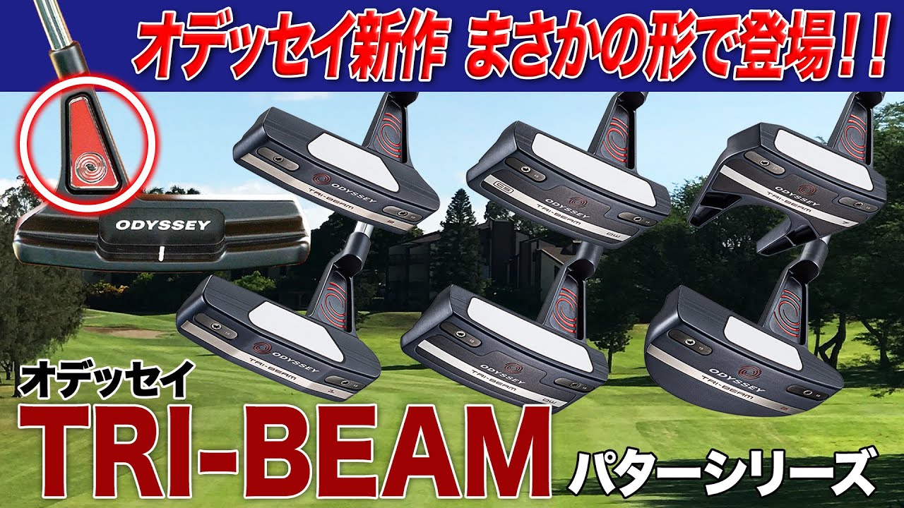 ブレに強いネックがポイント！オデッセイ最新「トライビーム パター」シリーズ