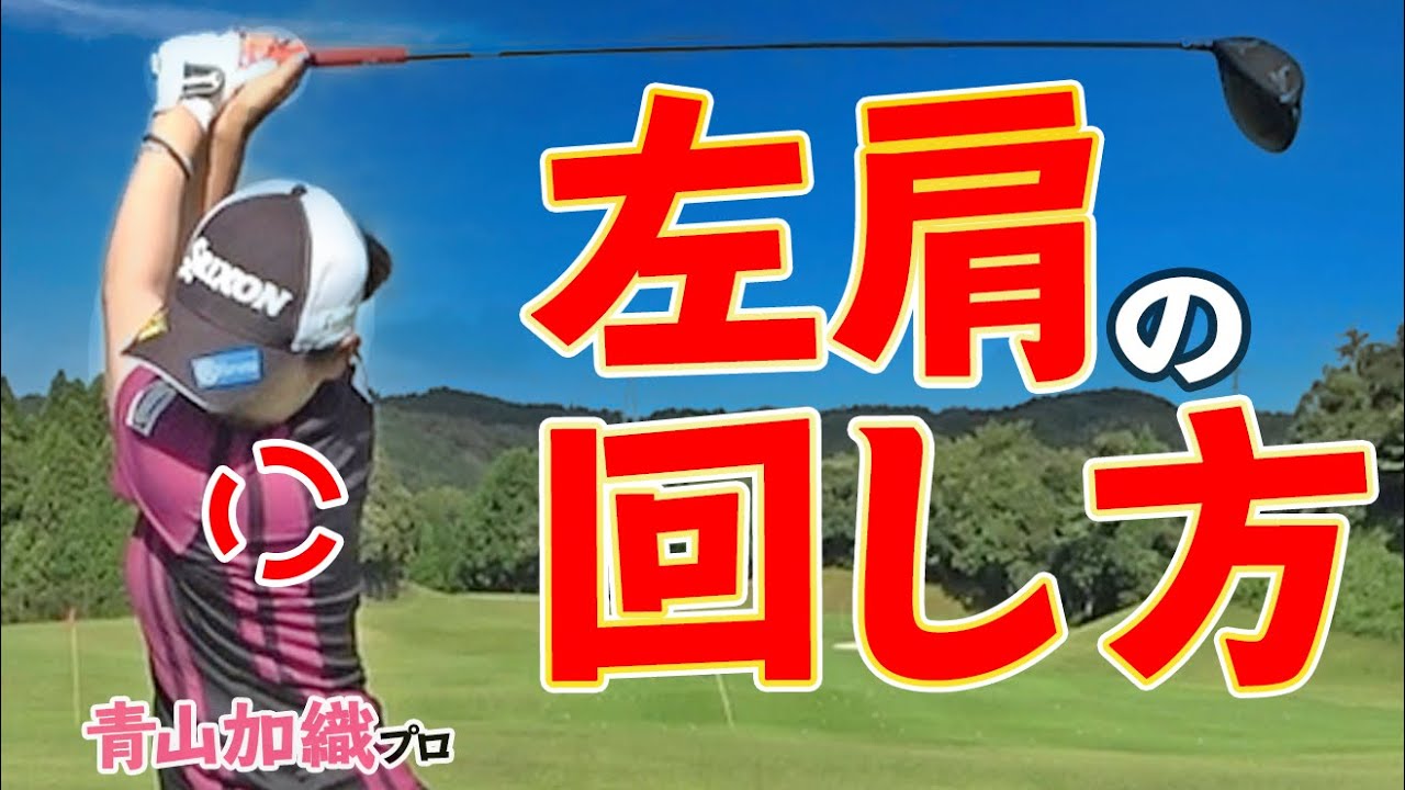 【体が硬い人向け！】左肩がしっかり回るバックスイングのコツと体の使い方【ゴルファボ】【青山加織】