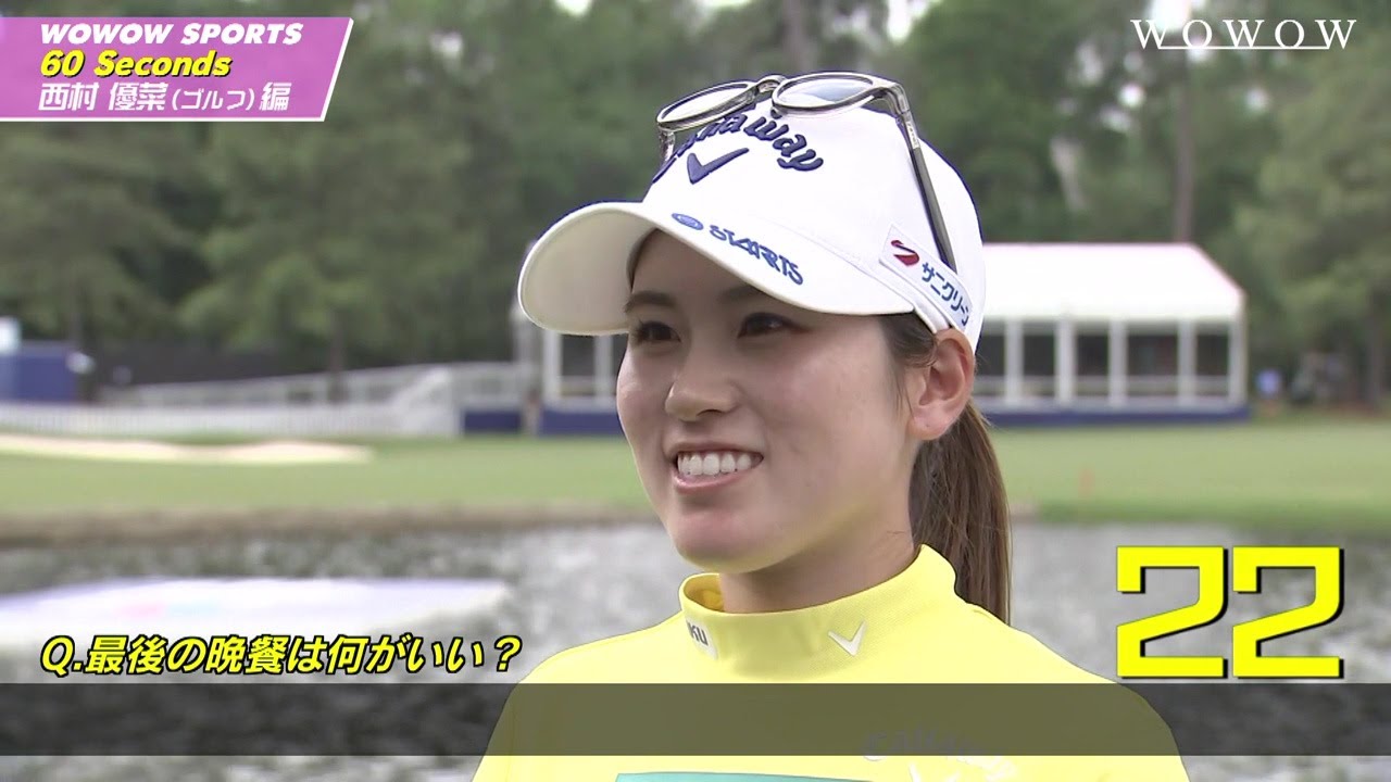 西村優菜【60 Seconds ～素顔に迫る1分間～】WOWOW SPORTS × トップアスリート【WOWOW】
