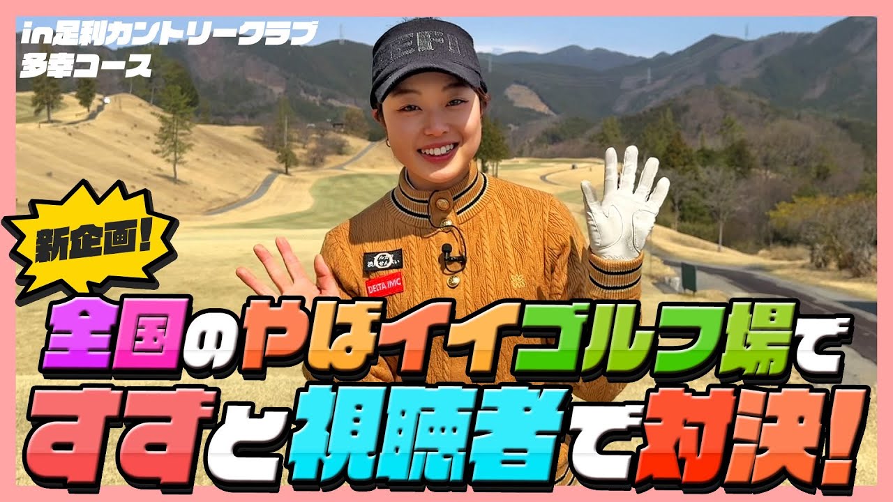 【新企画!】全国のやばイイゴルフ場巡り🏌️‍♀️視聴者プレゼントが貰える…！？足利カントリークラブ