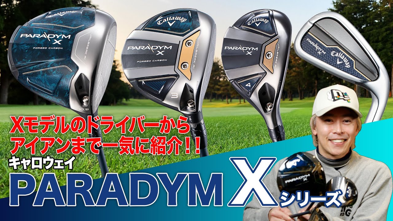 【一挙解説】キャロウェイ2023年最新「パラダイム X シリーズ」4モデル