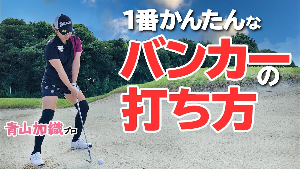 初心者必見！バンカーショットがもっと楽に打てる「構え方・打ち方」のコツを徹底解説【ゴルファボ】【青山加織】
