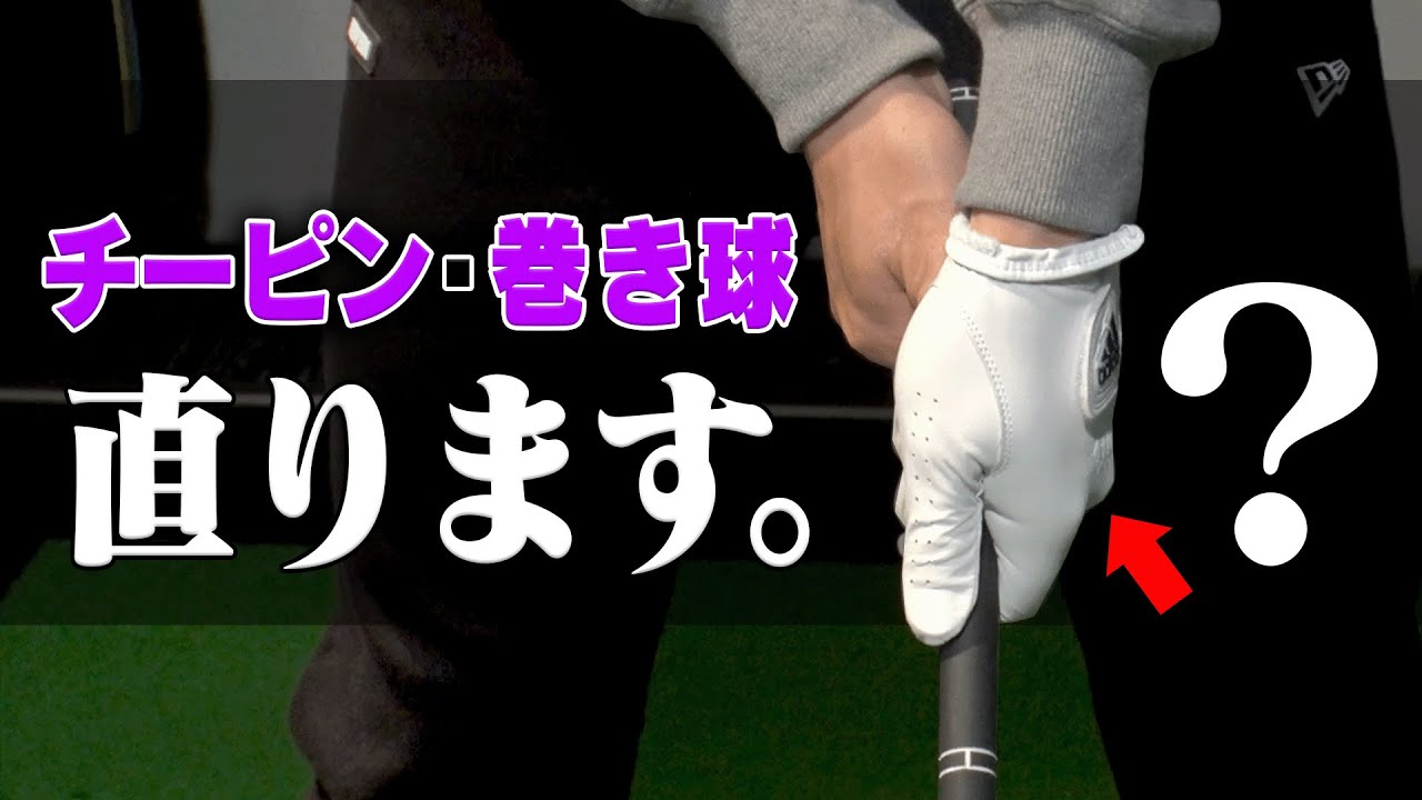 グリップを○○にして打つと強制的に真っ直ぐ飛ばせるスイングになる！？【レッスン】【植村啓太】【ドライバー】